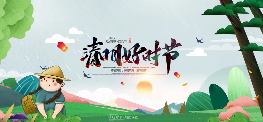 清明节图片－清明好时节.webp